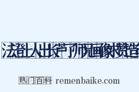 法澄上人出长芦了师兄画像求赞造句是什么意思的图片